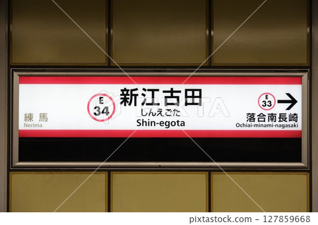 新江古田車站標誌 127859668