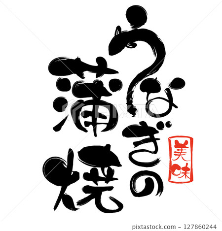烤鰻魚的書法 127860244