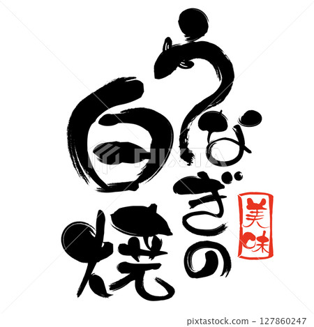 烤鰻魚的書法和美味的郵票 烤鰻魚的書法和美味的郵票 127860247