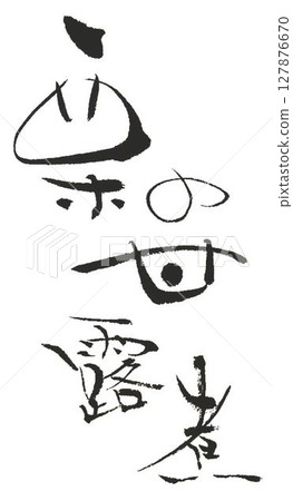 Kurikinton 毛筆 Kurikinton 毛筆 127876670