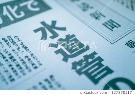 虛構的報紙頭版新聞圖片 虛構的報紙頭版新聞圖片 127878117