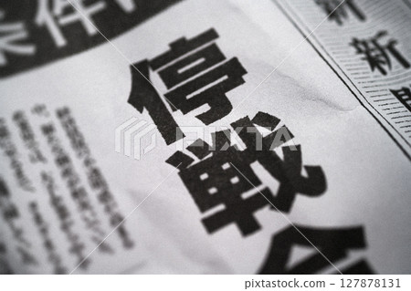 虛構的報紙頭版新聞圖片 127878131
