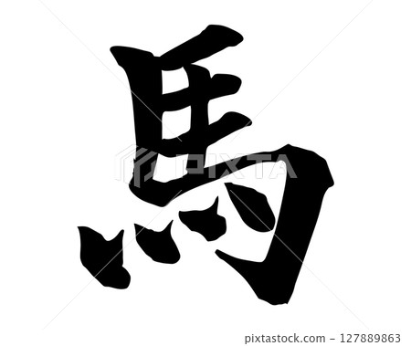 Illustration of handwritten horse characters (printed script) written with a brush. Character material that can be used for New Year's cards and Japanese-style designs. Illustration of handwritten horse characters (printed script) written with a brush. Character material that can be used for New Year's cards and Japanese-style designs. 127889863