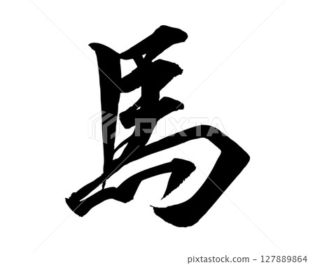 Illustration of handwritten horse characters (cursive writing) written with a brush. Character material that can be used for New Year's cards and Japanese-style designs. 127889864