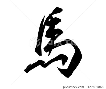 用毛筆書寫的「馬」字(草書)的插圖。可用於新年賀卡和日式設計的文字素材。 用毛筆書寫的「馬」字(草書)的插圖。可用於新年賀卡和日式設計的文字素材。 127889868