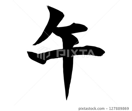 用毛筆(標準字體)書寫的「馬」字(日文)插圖可用於新年賀卡和日式設計的字符素材 用毛筆(標準字體)書寫的「馬」字(日文)插圖可用於新年賀卡和日式設計的字符素材 127889869