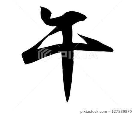 用毛筆書寫的「馬」字（草書）插圖。可用於新年賀卡和日式設計的文字素材。 127889870