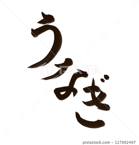 Eel (eel) Brush writing/handwriting 127892497