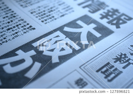 虛構報紙(圖) 虛構報紙(圖) 127896821