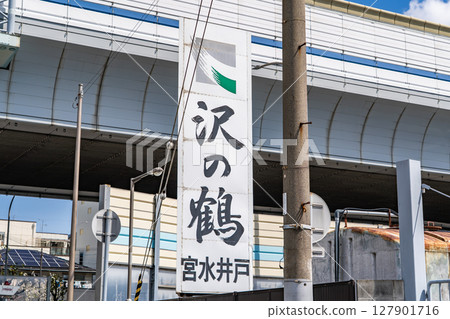 灘酒釀造的名水-宮水的發祥地(灘五鄉的名水)西宮市久保町澤之鶴 灘酒釀造的名水-宮水的發祥地(灘五鄉的名水)西宮市久保町澤之鶴 127901716