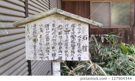 奈良縣奈良市金龍山普泰天法輪寺普泰寺石棺說明牌 127904344