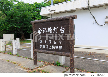 Amarubesaki Lighthouse (Misaki Lighthouse) (Kami Town, Hyogo Prefecture) Amarubesaki Lighthouse (Misaki Lighthouse) (Kami Town, Hyogo Prefecture) 127916565