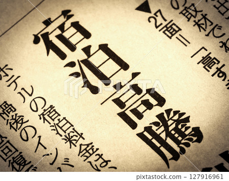 新聞標題為“住宿價格上漲” 127916961