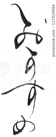 Menu written with a calligraphy brush 127924994