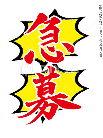 Vertical brush lettering "Urgent" with an explosion mark in the background Vertical brush lettering "Urgent" with an explosion mark in the background 127925394