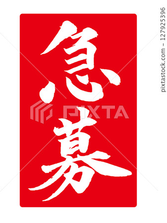 急需紅色郵票風格筆刷字體垂直 127925396