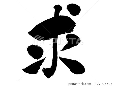 「請求」的書法 127925397