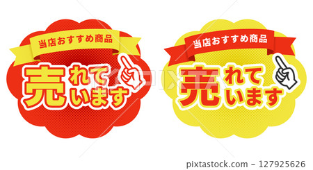 熱賣向量素材，推薦產品標籤，紅黃兩種顏色，促銷指向pop套裝 127925626