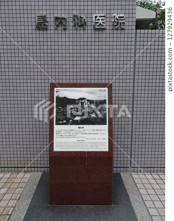 1945年8月6日,日本廣島,廣島原子彈爆炸中心說明紀念碑,照片 1945年8月6日,日本廣島,廣島原子彈爆炸中心說明紀念碑,照片 127929436