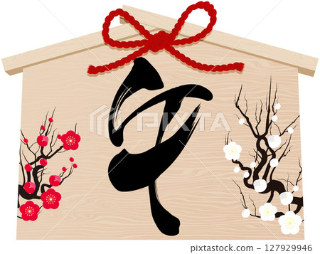 繪馬與梅花和「馬」字 127929946