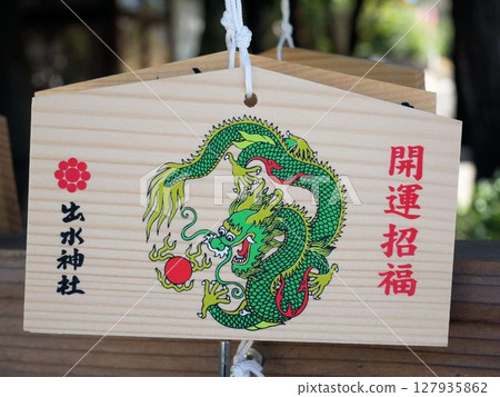 和泉神社（熊本市水前寺公園）的繪馬（祈願牌） 127935862