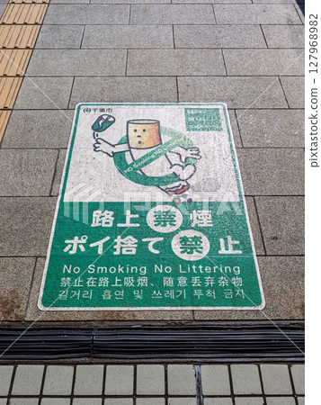 禁止在道路上吸菸的條例路面標誌（千葉市） 127968982