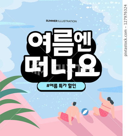 summer holidays vacation illustration. Korean Translation "go on a trip in the summer / summer special discount" summer holidays vacation illustration. Korean Translation "go on a trip in the summer / summer special discount" 127976324