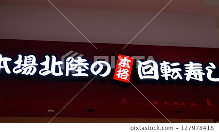 Morimori Sushi Gara 在足立區 Terrace Kita-Ayase 二樓開設了 1 號店 Morimori Sushi Gara 在足立區 Terrace Kita-Ayase 二樓開設了 1 號店 127978418