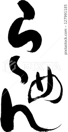 拉麵 - 適合橫幅、菜單等的高雅書法。 127991185