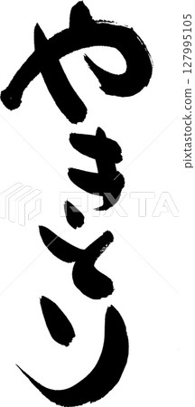 烤雞肉串：用於橫幅、菜單等的高雅書法。 127995105