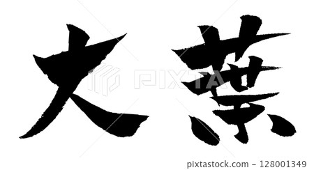 Shiso brush character illustration icon Shiso brush character illustration icon 128001349