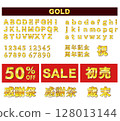 金色字母、數字和字母 128013144