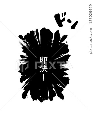 漫畫風格的演講泡泡「現在決定!」表達決定的衝擊材料 漫畫風格的演講泡泡「現在決定!」表達決定的衝擊材料 128029469