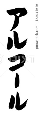 Handwritten brush character material Alcohol icon Vector material Monochrome Handwritten brush character material Alcohol icon Vector material Monochrome 128031616