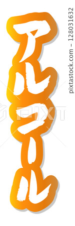 手寫毛筆字符素材酒圖示向量素材金色 128031632