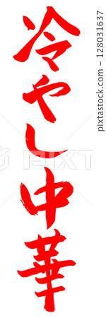 Handwritten brush character material Cold Chinese noodles icon Vector material Red 128031637