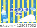 Heat stroke prevention special feature text and white bear 128037032