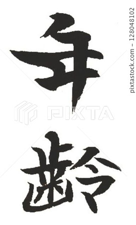 用書法毛筆寫的各種文字 128048102