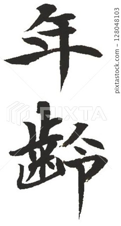 用書法毛筆寫的各種文字 用書法毛筆寫的各種文字 128048103