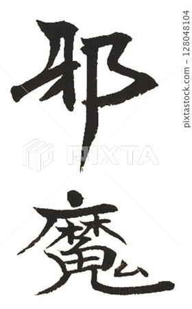 用書法毛筆寫的各種文字 用書法毛筆寫的各種文字 128048104