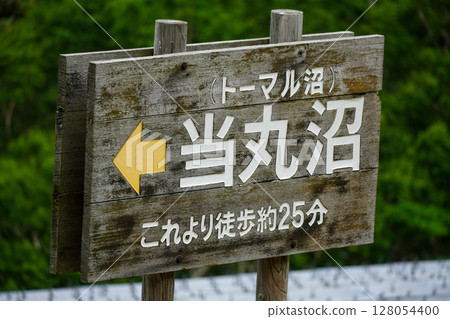 都丸沼(都丸沼)從這裡步行約25分鐘 都丸沼(都丸沼)從這裡步行約25分鐘 128054400