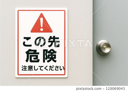 標誌 - 禁止入內 - 警告標誌/圍籬安裝範例/用於警告、施工和安全管理 128069043