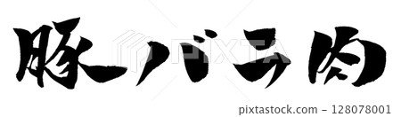 五花肉刷字符插圖圖標 128078001