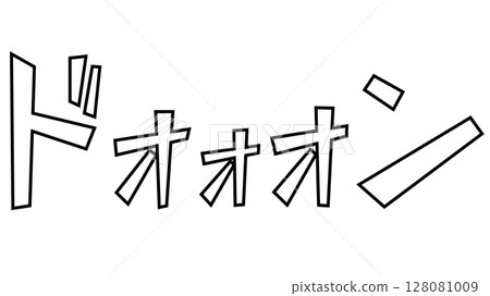 Onomatopoeia "Doon" (white) 128081009