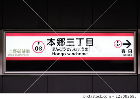 本鄉三丁目站站名牌 本鄉三丁目站站名牌 128092685