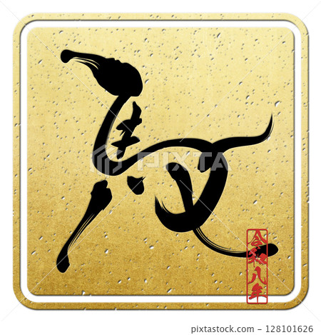 馬（書法） 128101626