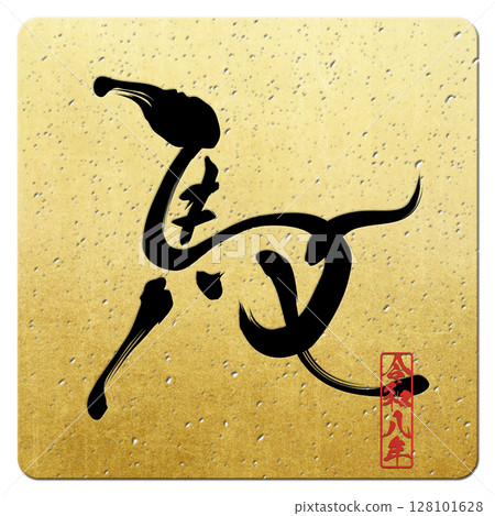 馬（書法） 128101628