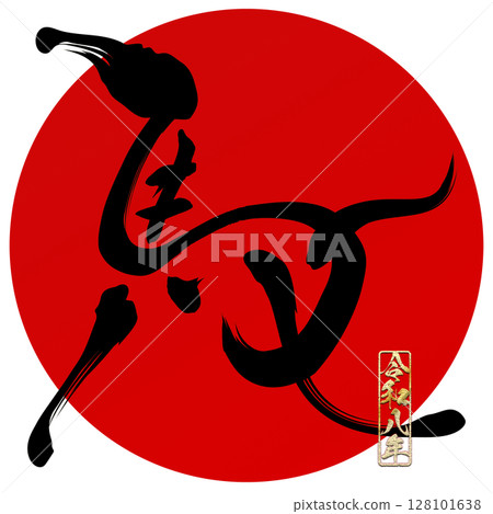 Horse (calligraphy) Horse (calligraphy) 128101638