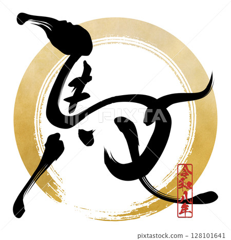 馬（書法） 128101641