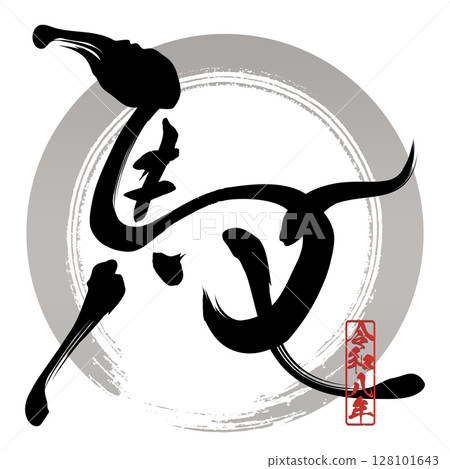 馬（書法） 128101643